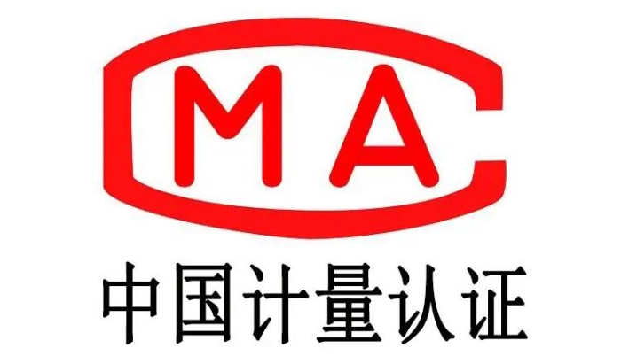 CMA中国计量认证(图1)