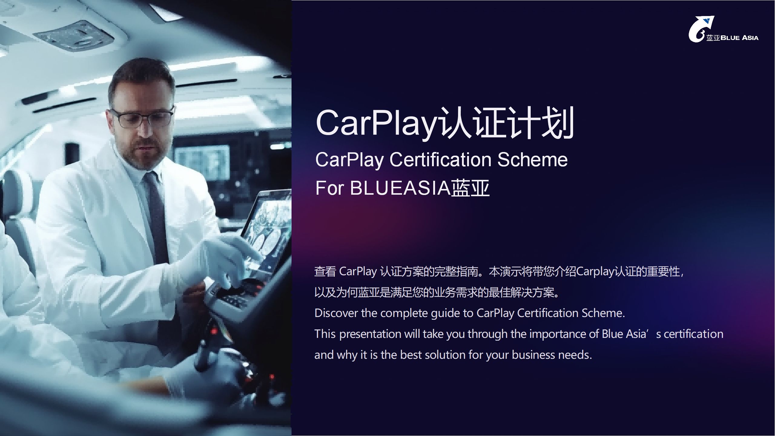 CarPlay认证计划 For BLUEASIA蓝亚(图1)