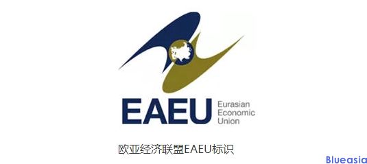 欧亚经济联盟(俄罗斯/哈萨克斯坦/白俄罗斯)EAC认证(图1)