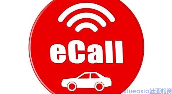 汽车eCall认证测试标准(图1)