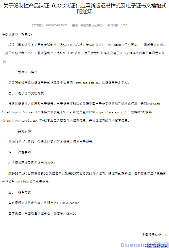 强制性产品认证(CCC认证)于24年1月1日启用新版证书样式和电子证书文档格式(图1)