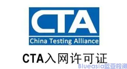 cta入网认证流程详情(图1)