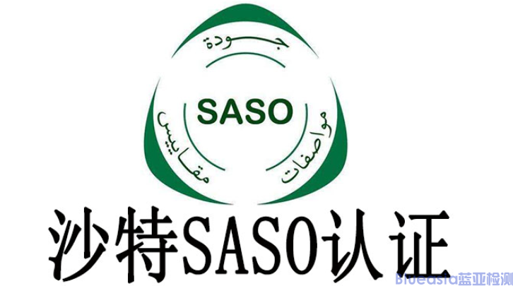 SASO 2944认证流程及有效期(图1)