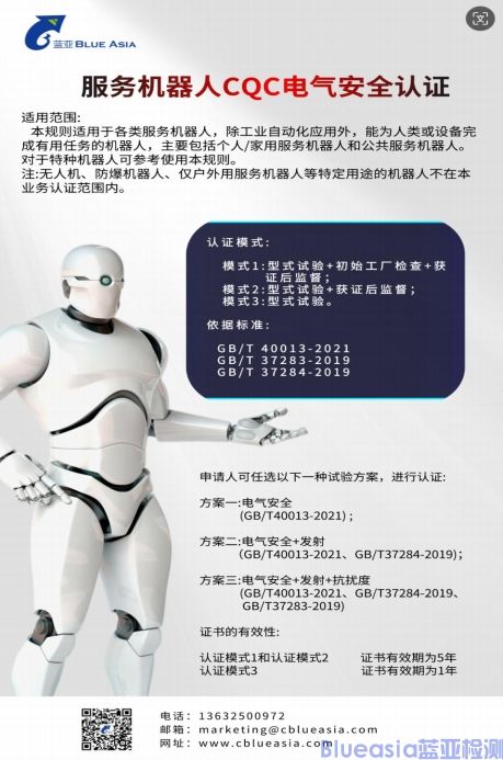 服务机器人CQC自愿性认证标准(图1)