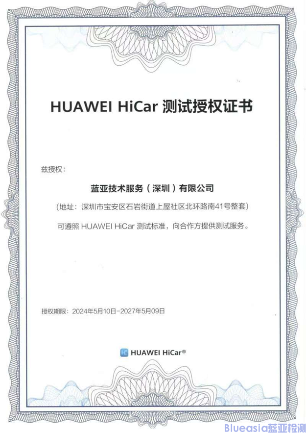 CARPLAY, ANDROID AUTO, HICAR认证找蓝亚(图1)