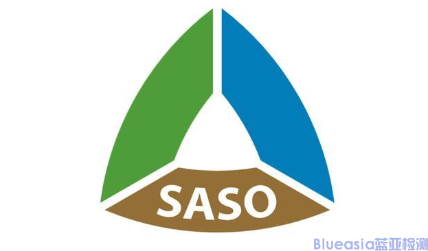 SASO认证流程详细步骤(图1)