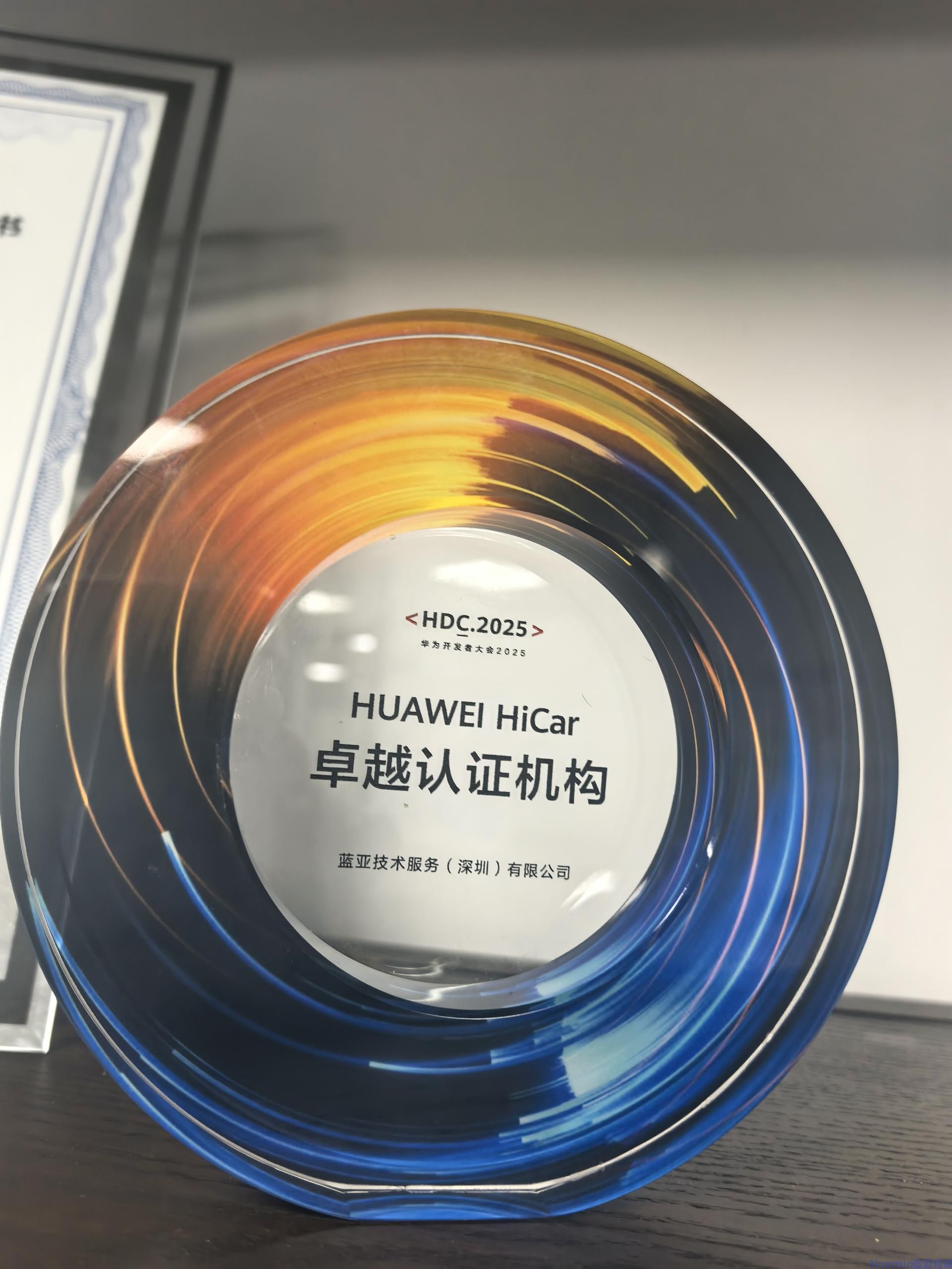 蓝亚华为HiCar峰会奖-卓越认证机构(图1)