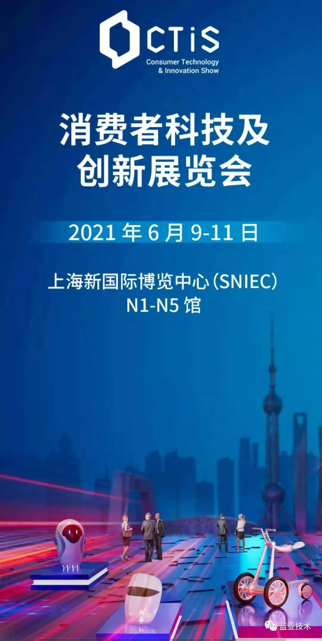 蓝亚技术精彩亮相上海首届消费者科技及创新展览会（CTIS）(图2)