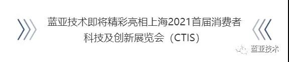 蓝亚技术精彩亮相上海首届消费者科技及创新展览会（CTIS）(图1)