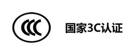 CCC验厂**(图1)