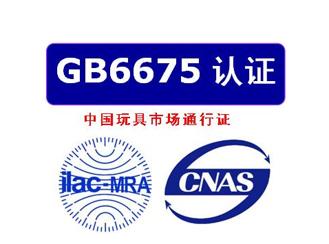 国标GB6675玩具检测机构质检报告 ，办理流程及检测项目(图1)