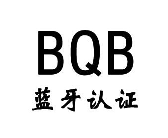 蓝牙bqb认证费用，蓝牙bqb认证测试项目(图1)