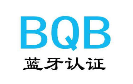 BQB列名认证是什么？BQB认证的两种方式及收费标准(图1)