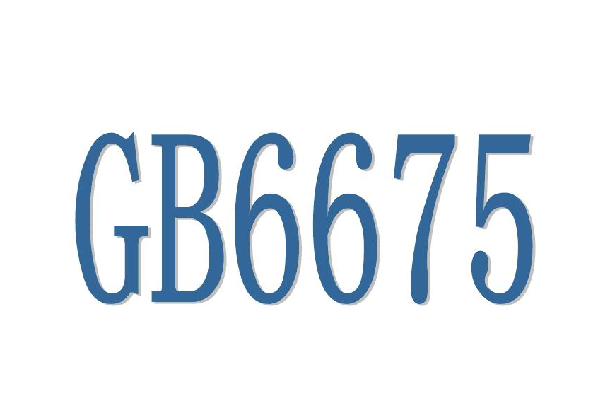 国标GB6675质量检验报告，玩具第三方检测(图1)