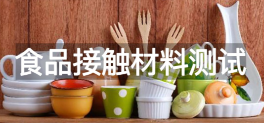 食品接触材料美国认证- 美国FDA 测试和认证(图1)