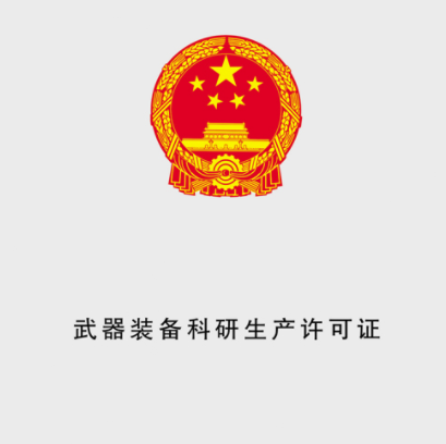 武器装备科研生产许可证认证的必要性。(图1)